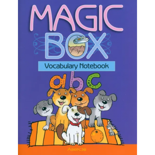 Аверсэв Magic Box. Vocabulary Notebook. Тетрадь-словарик Седунова Наталья Михайловна, Калишевич Алла Ивановна, Лапицкая Людмила Михайловна