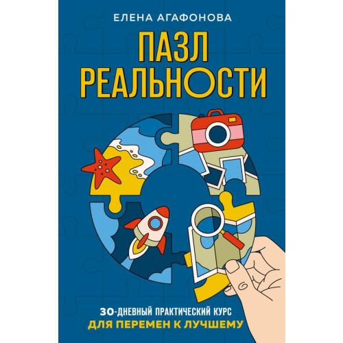 Эксмо Пазл реальности. Собери свою жизнь заново Агафонова Елена Владимировна