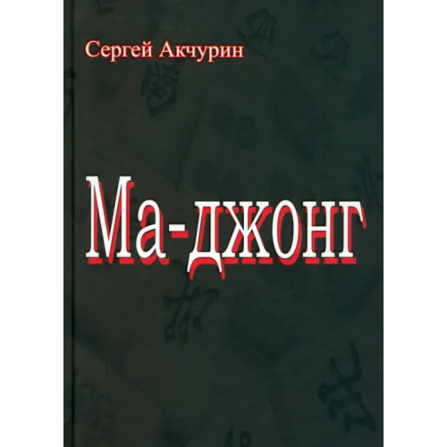 У Никитских ворот Ма-джонг Акчурин Сергей Евгеньевич