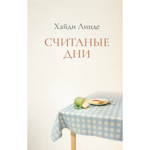 Поляндрия No Age Считанные дни Хайди Линде