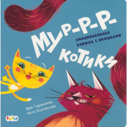 FunTun Мур-р-ркотики Горянская И. В