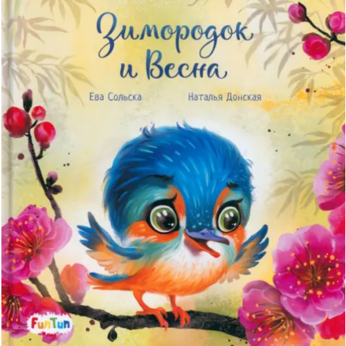 FunTun Зимородок и Весна Сольска Ева