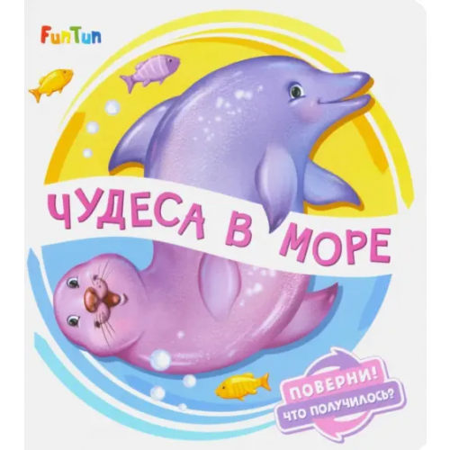 FunTun Чудеса в море Солнышко Ирина