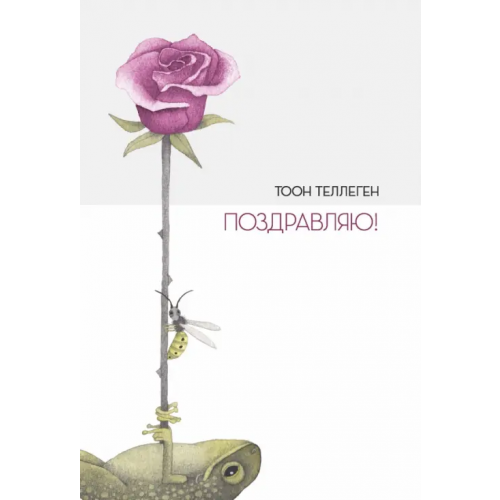 Поляндрия Поздравляю! Теллеген Тоон