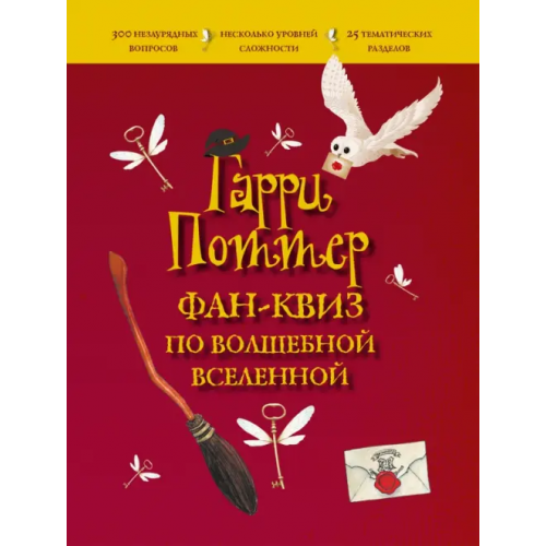 Эксмодетство Гарри Поттер. Фан-квиз по волшебной вселенной