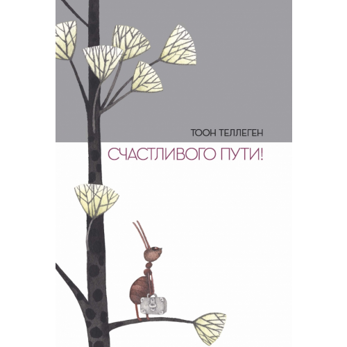 Поляндрия Счастливого пути! Теллеген Тоон