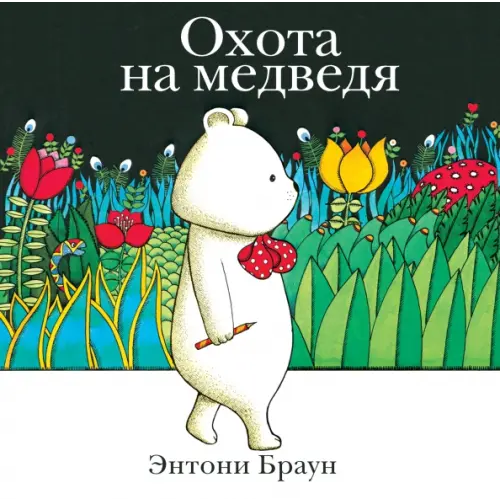 Поляндрия Охота на медведя Браун Энтони