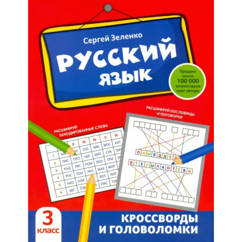 Феникс Русский язык. 3 класс. Кроссворды и головоломки Зеленко Сергей Викторович