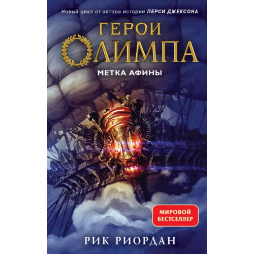 Эксмо Герои Олимпа. Книга 3. Метка Афины Риордан Рик