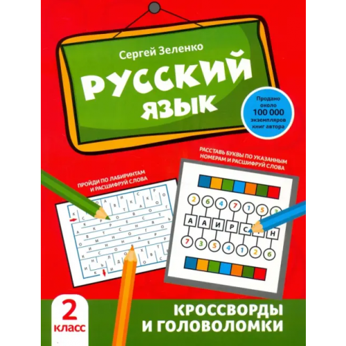 Феникс Русский язык. 2 класс. Кроссворды и головоломки Зеленко Сергей Викторович