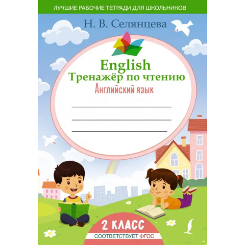 АСТ English Тренажер по чтению. Английский язык. 2 класс. ФГОС Селянцева Наталья Валерьевна
