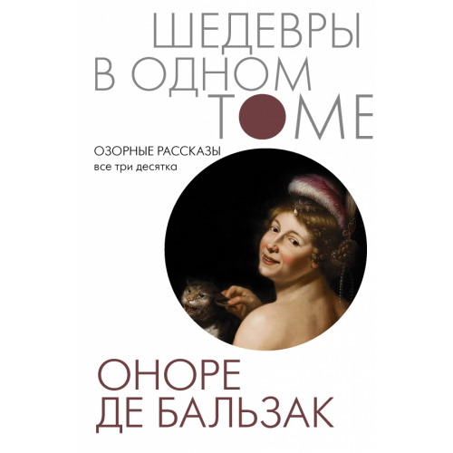 АСТ Озорные рассказы. Все три десятка Бальзак Оноре де