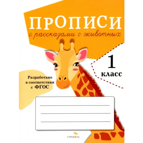 Стрекоза Прописи для 1 класса. Прописи с рассказами о животных Александрова О