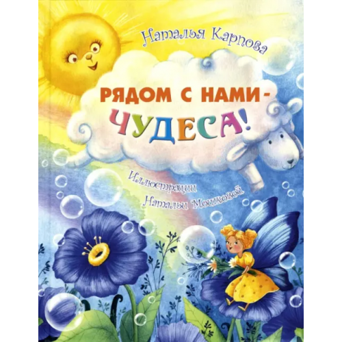 ЭНАС-КНИГА Рядом с нами – чудеса! Карпова Наталья Владимировна