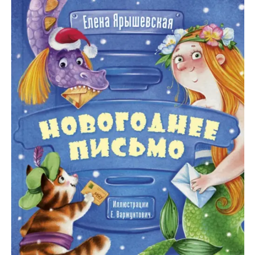 ЭНАС-КНИГА Новогоднее письмо Ярышевская Елена Николаевна