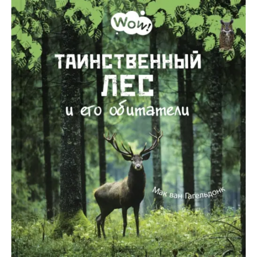 ЭНАС-КНИГА Таинственный лес и его обитатели Гагельдонк Мак ван