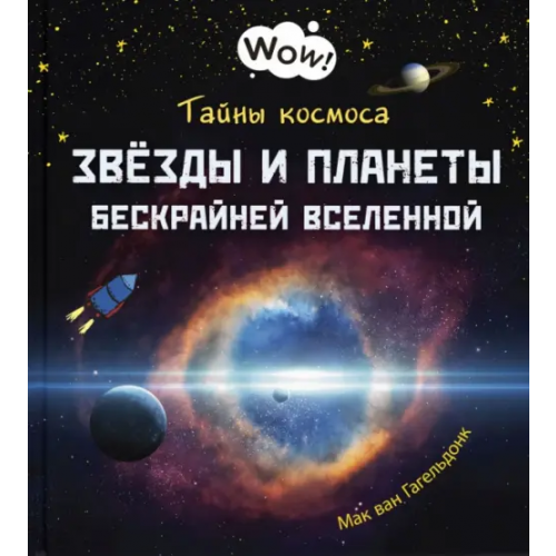 ЭНАС-КНИГА Тайны космоса. Звёзды и планеты бескрайней Вселенной Гагельдонк Мак ван