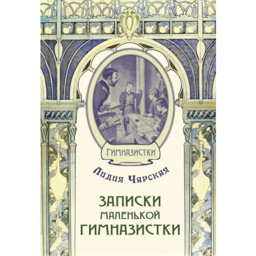 ЭНАС-КНИГА Записки маленькой гимназистки Чарская Лидия Алексеевна