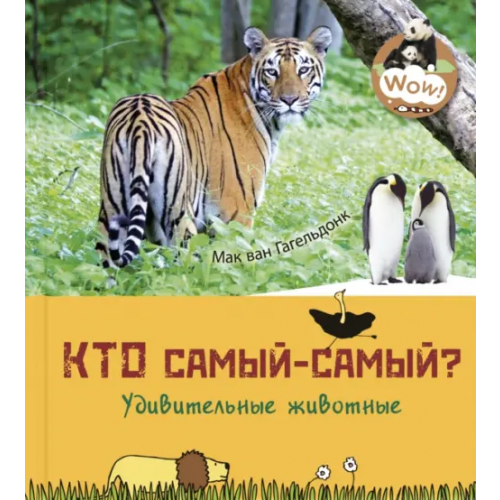 ЭНАС-КНИГА Кто самый-самый? Удивительные животные Гагельдонк Мак ван