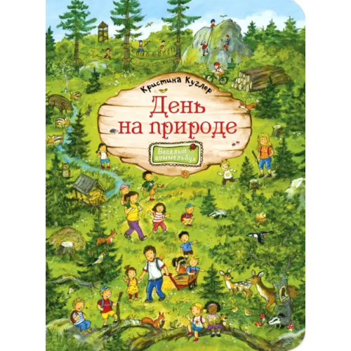ЭНАС-КНИГА День на природе. Виммельбух Куглер Кристина