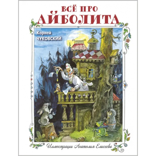 ЭНАС-КНИГА Всё про Айболита Чуковский Корней Иванович