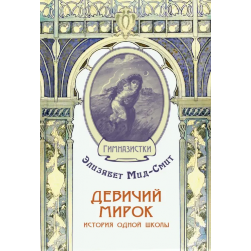 ЭНАС-КНИГА Девичий мирок. История одной школы Мид-Смит Элизабет