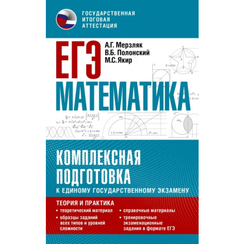 АСТ ЕГЭ Математика. Комплексная подготовка к единому государственному экзамену. Теория и практика Мерзляк Аркадий Григорьевич, Полонский Виталий Борисович, Якир Михаил Семенович