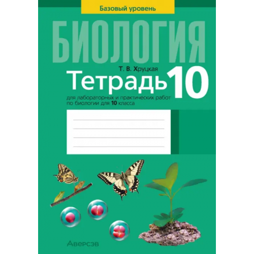 Аверсэв Биология. 10 класс. Базовый уровень. Тетрадь для лабораторных и практических работ Хруцкая Тамара Викторовна
