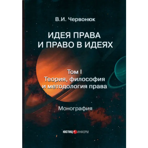 Юстицинформ Идея права и право в идеях. В 2 томах. Том I. Теория Червонюк В. И