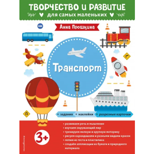 Эксмодетство Транспорт. Альбом с наклейками и разрезными карточками. 3+ Прошкина Анна
