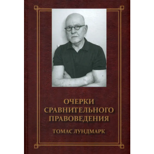 ИД Алеф-Пресс Очерки сравнительного правоведения Лундмарк Томас