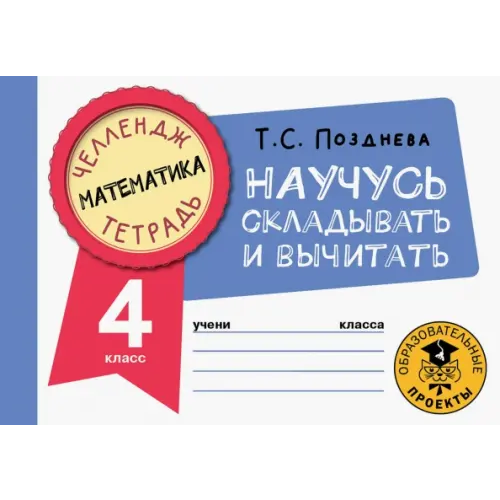 АСТ Математика. 4 класс. Научусь складывать и вычитать Позднева Татьяна Сергеевна
