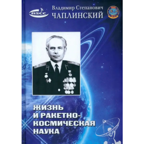 Советский спорт Жизнь и ракетно-космическая наука Чаплинский Владимир Степанович, Коновалов В. П., Макаров М. И