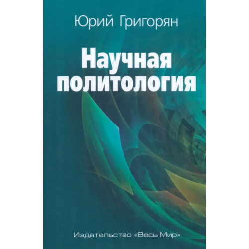 Весь мир Научная политология Григорян Юрий Христофорович