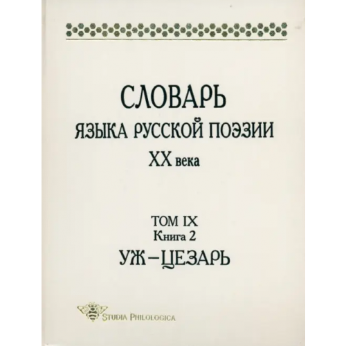 ИД ЯСК Словарь языка русской поэзии ХХ века. Том IX. Книга 2. Уж - Цезарь