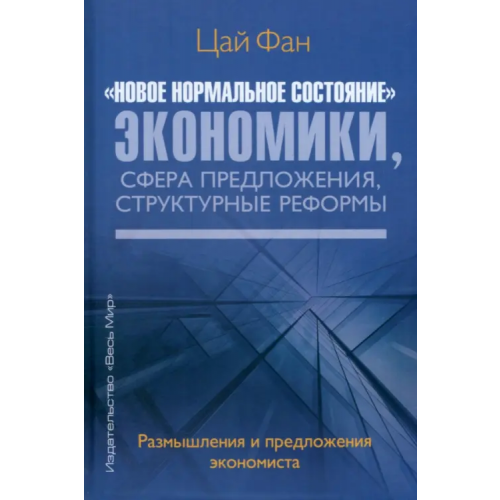 Весь мир "Новое нормальное состояние" экономики, сфера предложения, структурные реформы Цай Фан