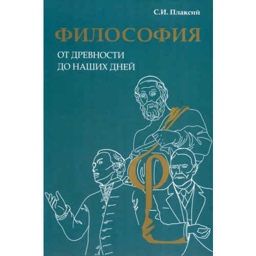 Икар Философия от древности до наших дней Плаксий Сергей Иванович