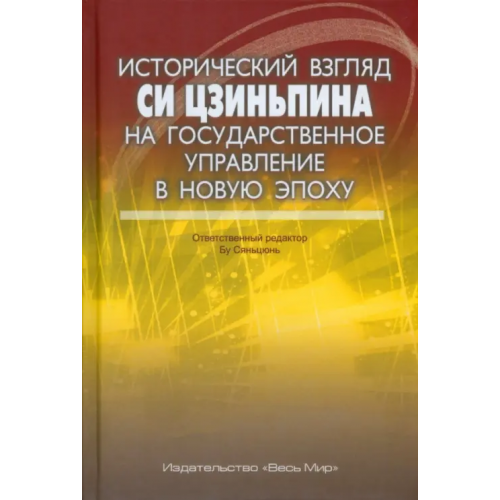 Весь мир Исторический взгляд Си Цзиньпина на государственное управление в новую эпоху