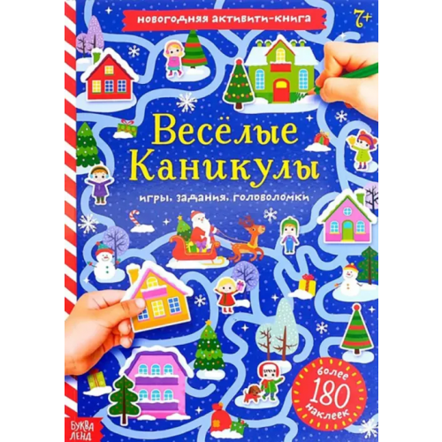 Буква-ленд Весёлые каникулы. Активити-книга с наклейками Сачкова Е