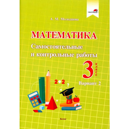 Выснова Математика. 3 класс. Самостоятельные и контрольные работы. Вариант 2 Молодцова Анжелика Михайловна