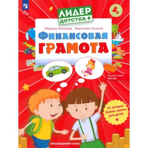 Просвещение-Союз Финансовая грамота. Пособие для детей 5-7 лет Кинеева Марина, Кузина Вероника
