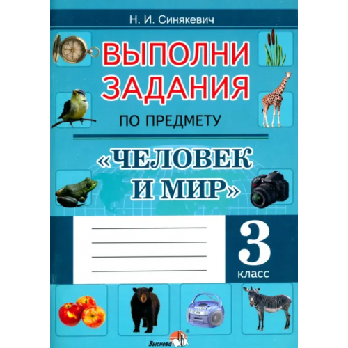 Выснова Выполни задания по предмету Человек и мир. 3 класс Синякевич Наталья Ивановна