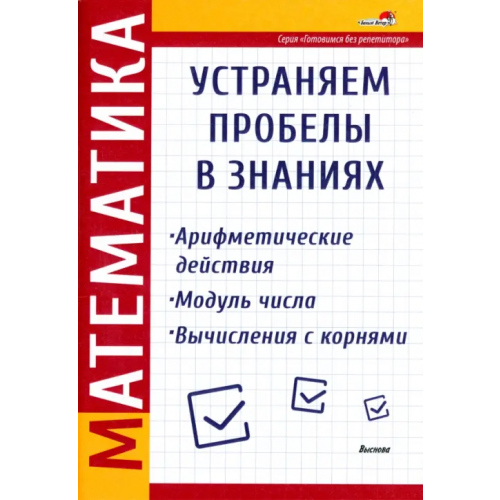 Выснова Математика. Арифметические действия. Модуль числа. Вычисления с корнями