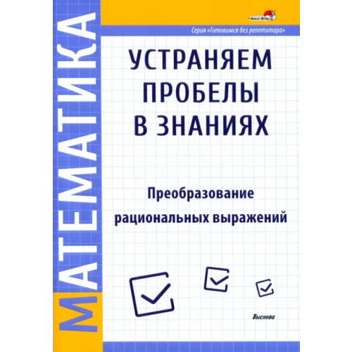 Выснова Математика. Преобразование рациональных выражений