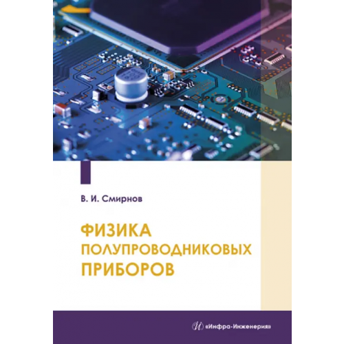 Инфра-Инженерия Физика полупроводниковых приборов Смирнов Виталий Иванович