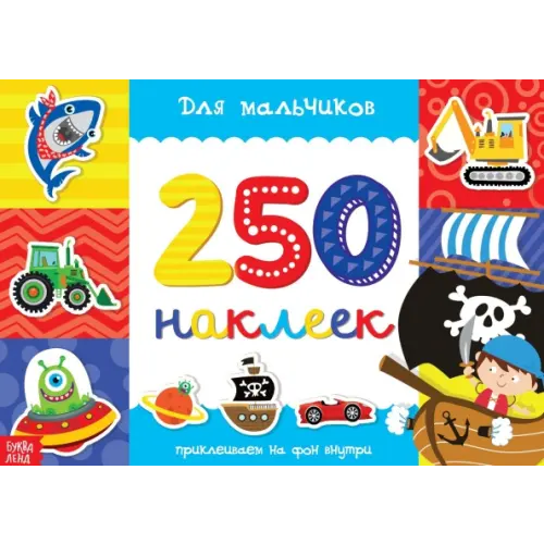 Буква-ленд 250 наклеек для мальчиков