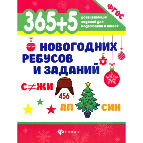 Феникс 365+5 новогодних ребусов и заданий