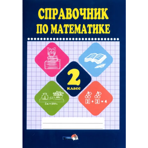 Выснова Математике. 2 класс. Справочник