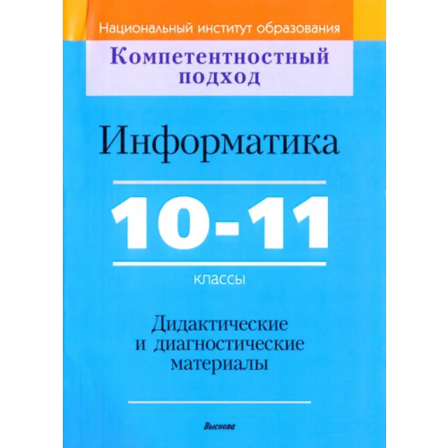 Выснова Информатика. 10-11 классы. Дидактические и диагностические материалы Зенько Сергей Иванович, Войтешенко Иосиф Станиславович, Казаченок Виктор Владимирович