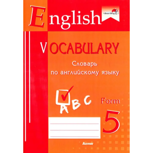 Выснова English vocabulary. Form 5. Словарь по английскому языку